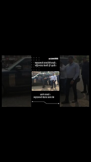 महाडमध्ये ठाकरेंची एन्ट्री ; पहिल्यांदा केली 'ही' कृती ! | Maharashtra | Sarkarnama | #shorts