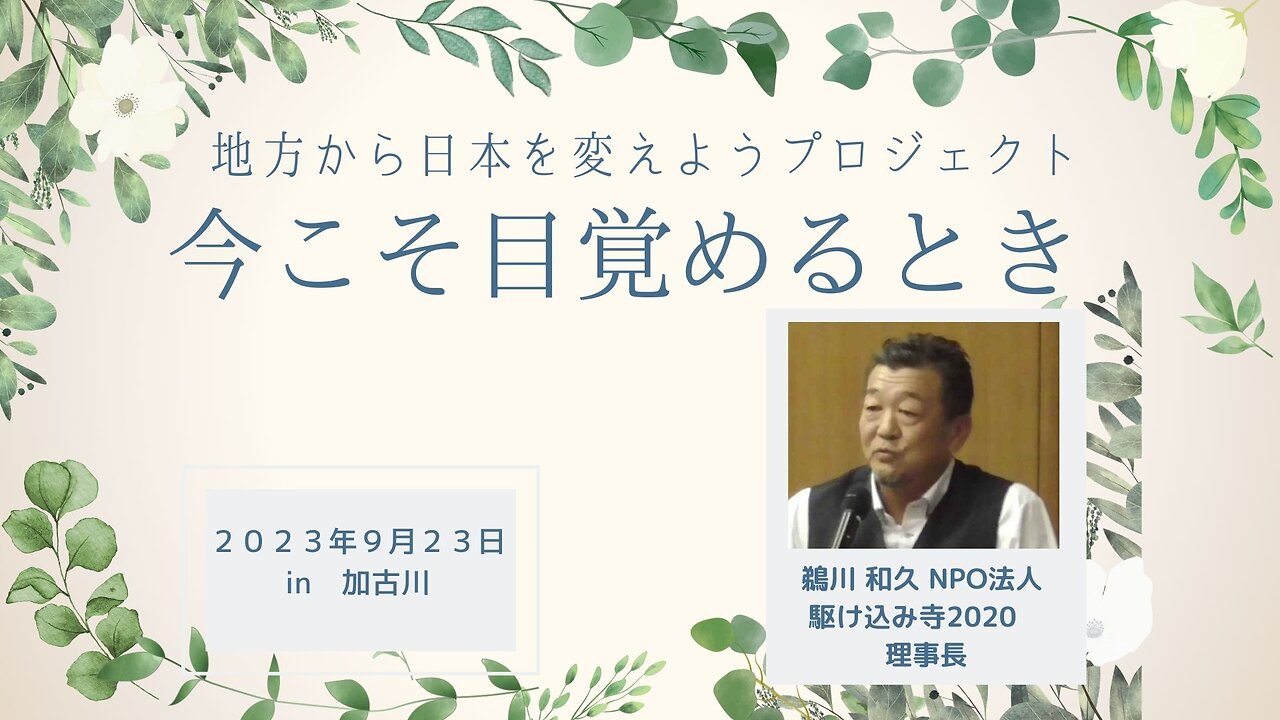 鵜川和久 NPO法人駆け込み寺2020理事長 地方から日本を変えようプロジェクト ～今こそ目覚めるとき～ in 兵庫