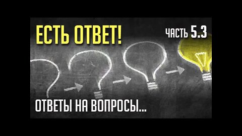 ЕСТЬ ОТВЕТ. Часть 5.3