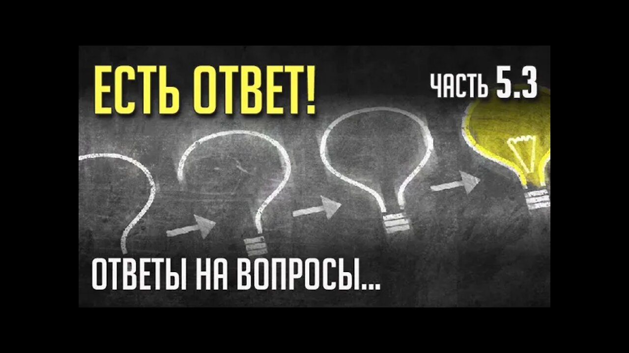 ЕСТЬ ОТВЕТ. Часть 5.3