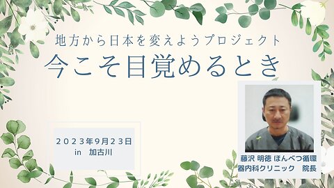 藤沢明徳 ほんべつ循環器内科クリニック院長 地方から日本を変えようプロジェクト ～今こそ目覚めるとき～IN 兵庫