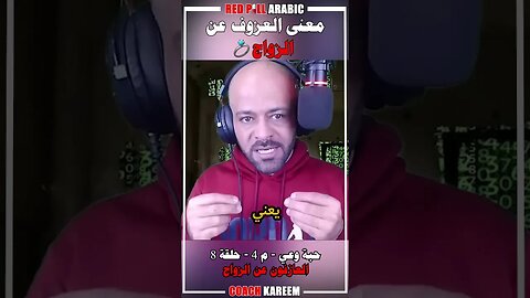 معنى العزوف عن الزواج