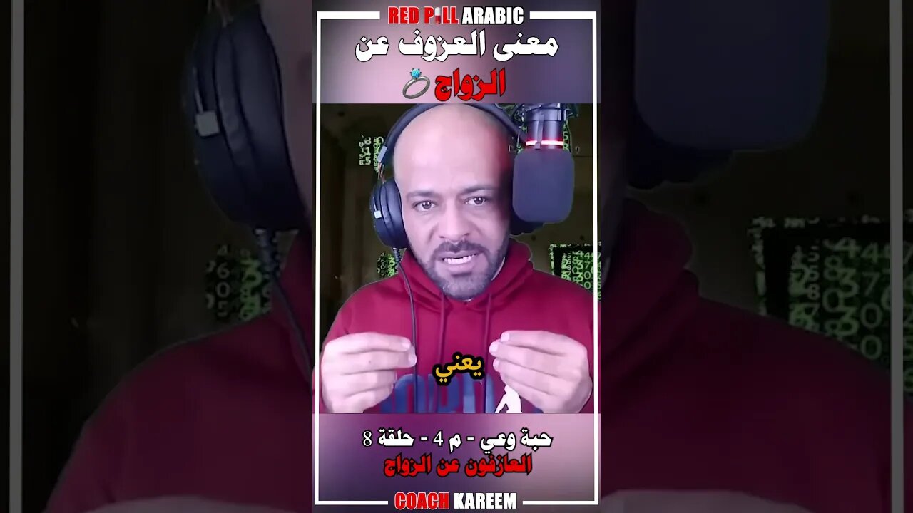 معنى العزوف عن الزواج