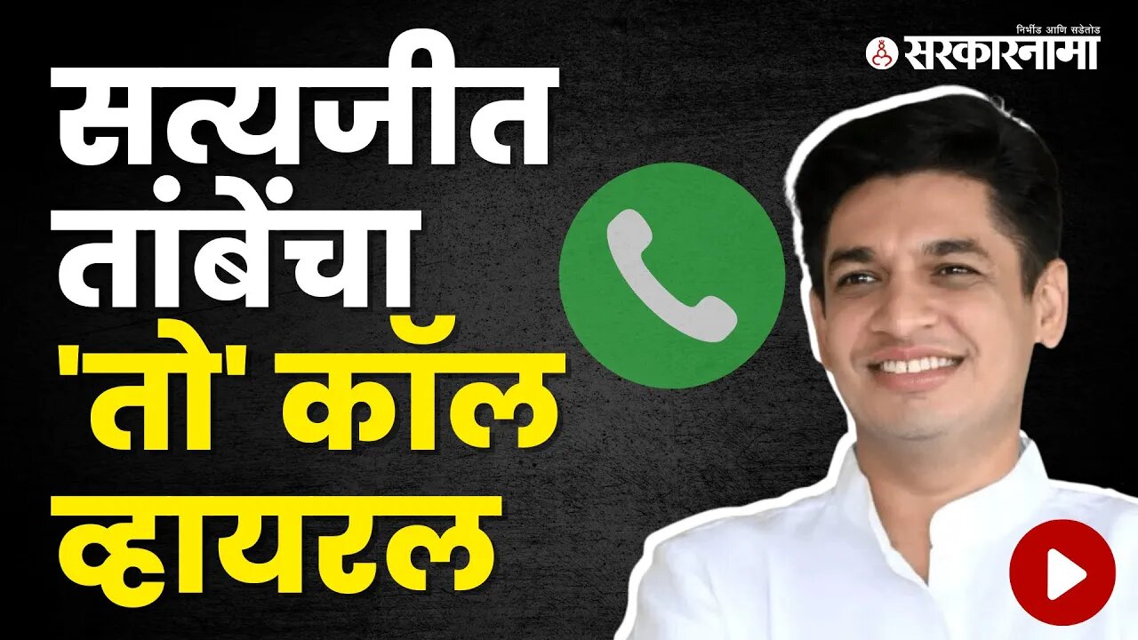 मतदार आणि सत्यजीत तांबेंमधील कथित संभाषण समोर | Politics | Maharashtra | Sarkarnama