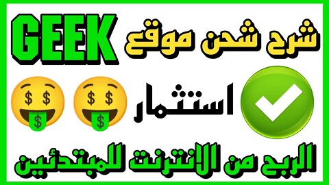 شحن موقع Geek الربح من الانترنت h5.geek168