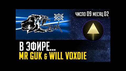 MR GUК ШОУ и СНОВА В ГОСТЯХ Will Voxdei. 09.02.2022