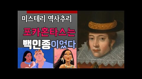 포카혼타스는 백인종이었다 콜럼버스 미국발견은 지구적 사기