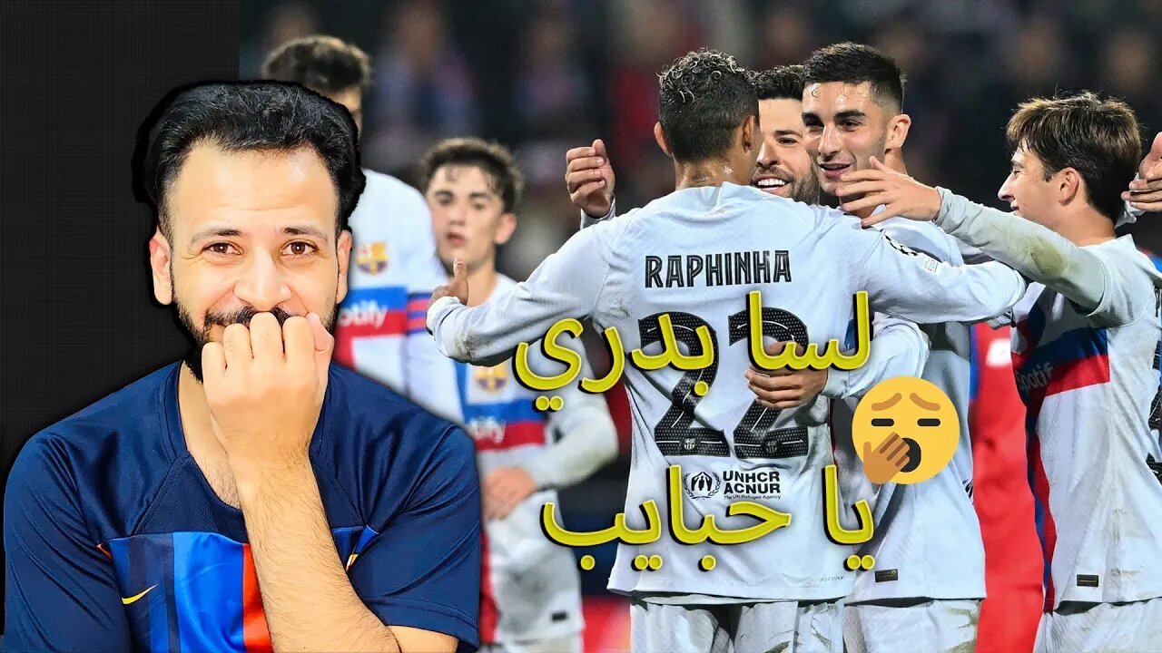 لسا بدري | ردة فعلي على برشلونة ضد فيكتوريا بلزن 4/2 | أخر مباراة في دوري أبطال اوروبا وبعدها ؟ ...