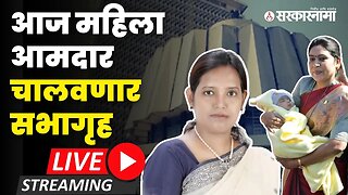 Vidhan Sabha अधिवेशन सुरु ; आज फक्त महिला आमदार बोलणार Live