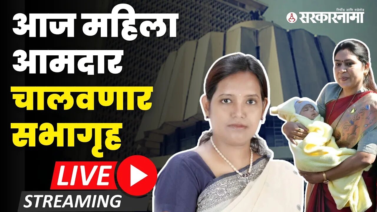 Vidhan Sabha अधिवेशन सुरु ; आज फक्त महिला आमदार बोलणार Live