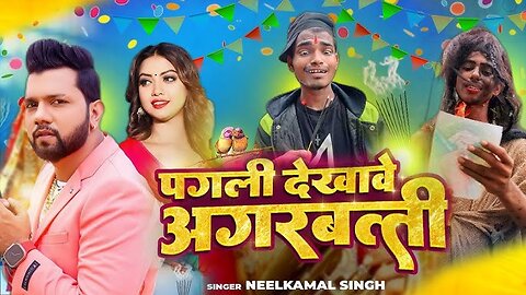 Pagli Dekhave Agarbatti Superhit Song Neelkamal #neelkamal #bhojpurisong