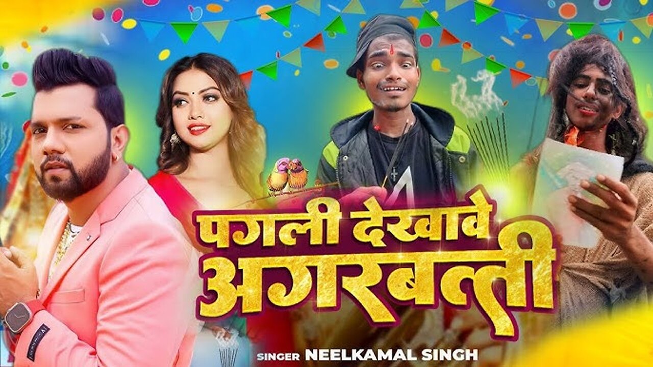 Pagli Dekhave Agarbatti Superhit Song Neelkamal #neelkamal #bhojpurisong