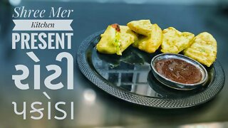 ROTI PAKODA | રોટી પકોડા બનાવવાની ની રેસિપી | INSTANT SNACKS | SHREE MER KITCHEN