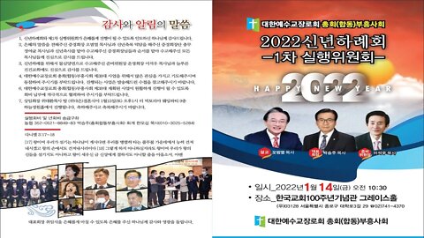 대한예수교장로회총회(합동)부흥사회 22년 신년하례식 및 1차 실행위원회 2부 신년하례회- 신년출발기도: 총강사단장 강상규 목사.