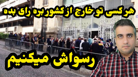 هر کسی تو خارج از کشور بره رای بده رسواش میکنیم