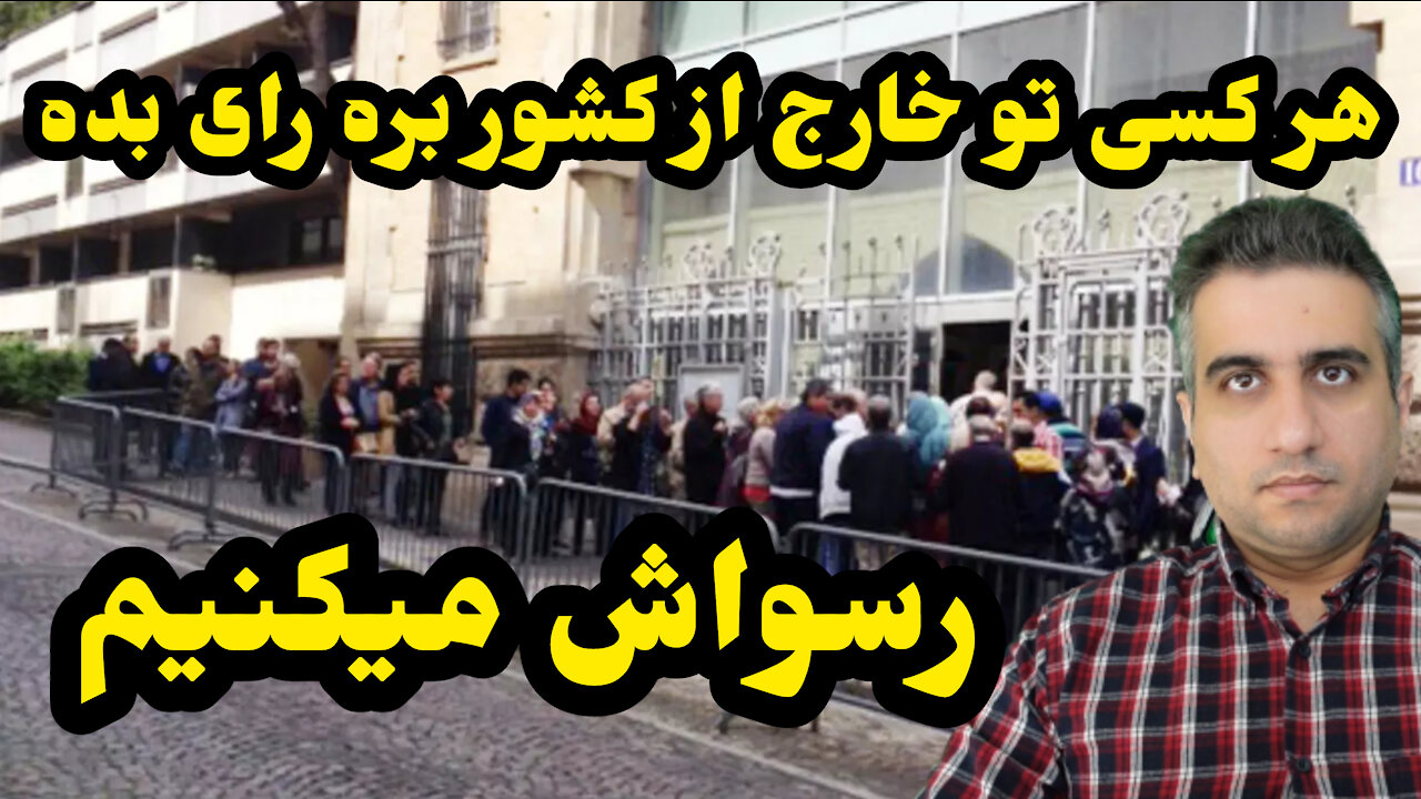 هر کسی تو خارج از کشور بره رای بده رسواش میکنیم