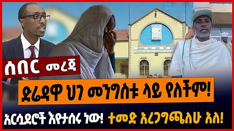 ድሬዳዋ ህገ መንግስቱ ላይ የለችም❗️አርሷደሮች እየታሰሩ ነው❗️ተመድ አረጋግጫለሁ አለ❗️