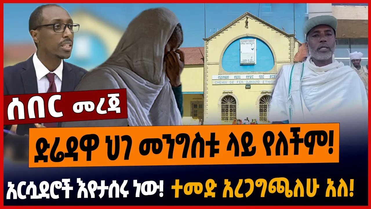 ድሬዳዋ ህገ መንግስቱ ላይ የለችም❗️አርሷደሮች እየታሰሩ ነው❗️ተመድ አረጋግጫለሁ አለ❗️