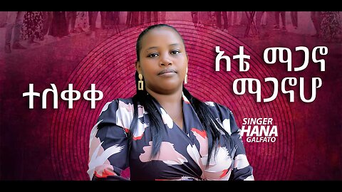 ate magano magano ho | new sidamic gospel song hana galfato ዘማሪት ሃና ጋልፋቶ አዲስ መዝሙር አቴ ማጋኖ ማጋኖሆ