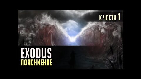 EXODUS. Дополнение