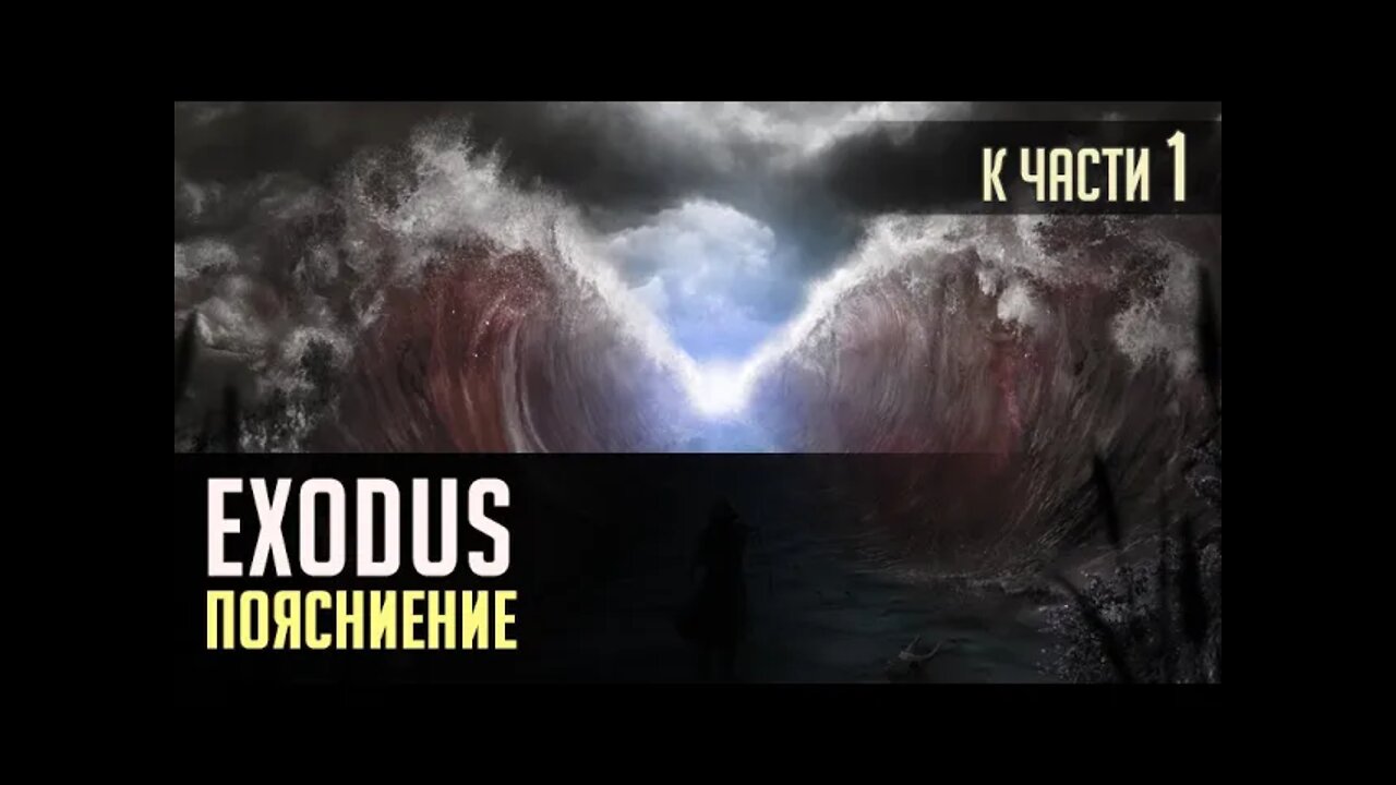 EXODUS. Дополнение
