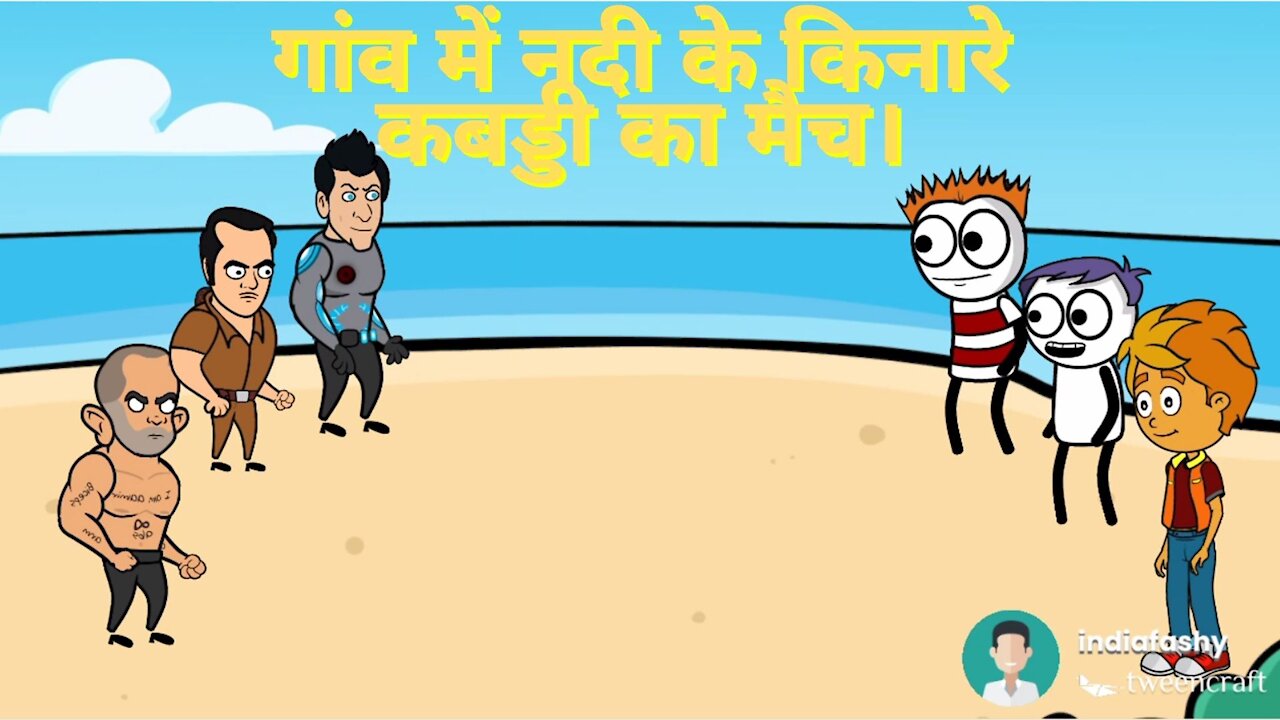 Tween Craft Cartoons II गांव में नदी के किनारे कबड्डी का मैच। II Fully Action & fight