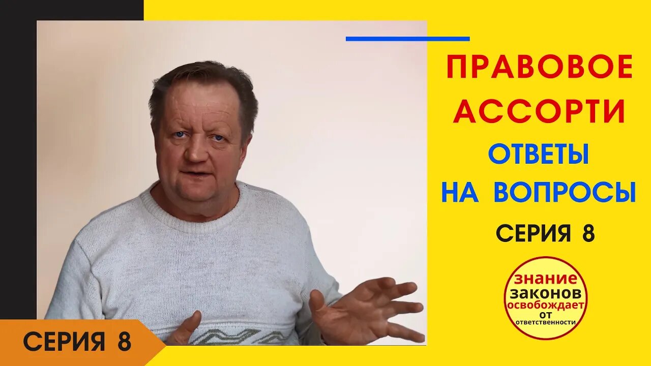 21.04.17- 8 серия - Правовое ассорти - ответы на вопросы в комментариях