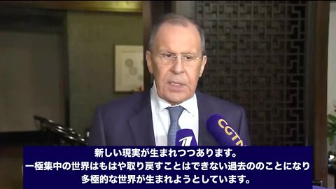 ロシアのラブロフ外相「一極支配は終わり、多極的な世界が生まれる」