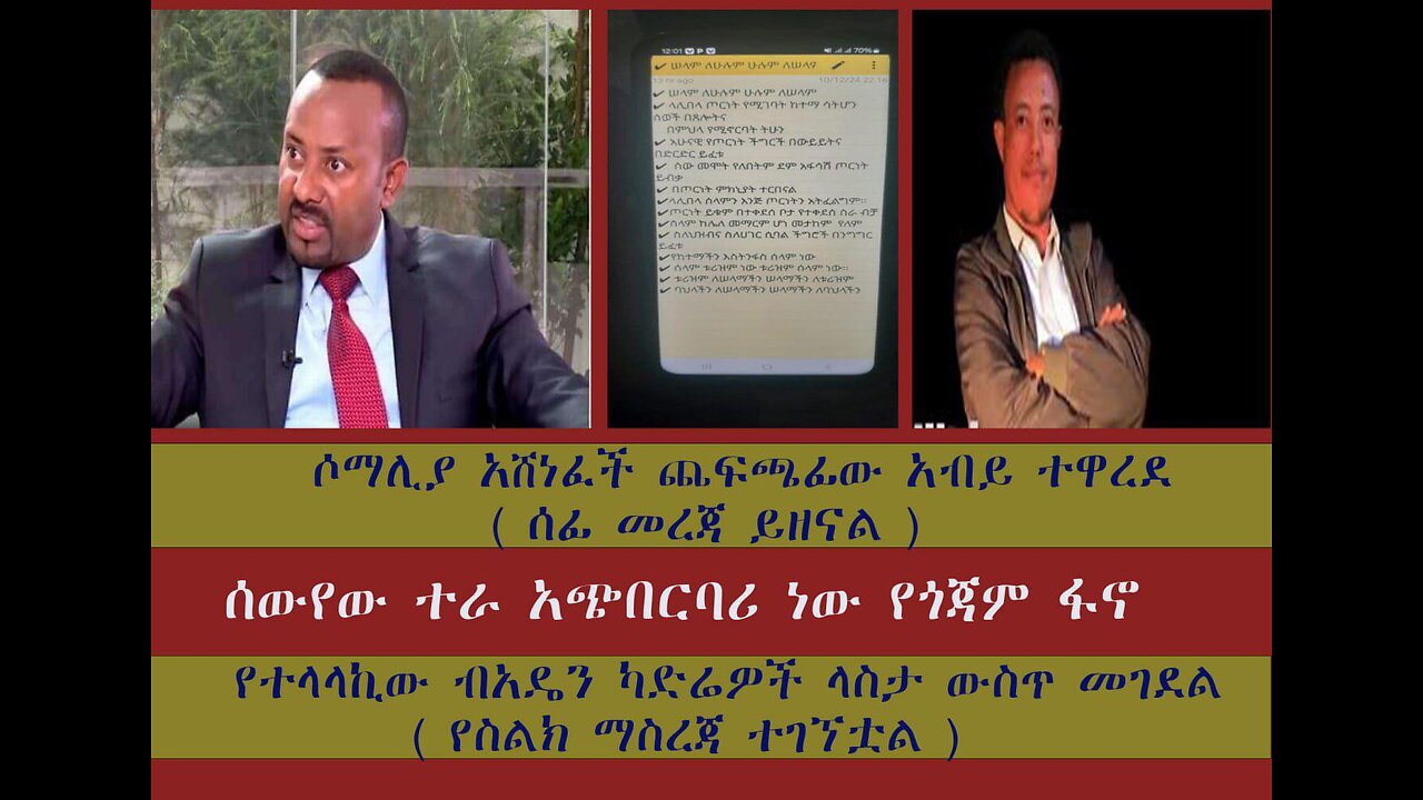 የጨፍጫፈው አብይ አህመድ ሁለተኛው ውርደት " አዲሱን ስምምነት አትንገሩብኝ " የሶማሊያ በድል መመለስ የተላላኪው ብአዴን ካድሬ ዎች መገደል