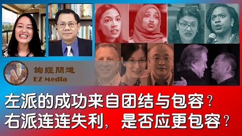 2021-07-30 左派的成功来自团结包容？右派连连失利，是否应该更包容？