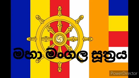 Maha Mangala Suthraya | මහා මංගල සූත්‍රය