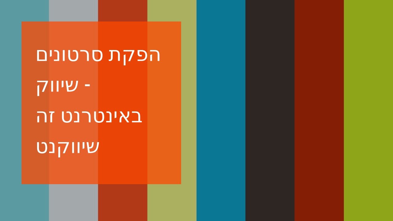 הפקת סרטונים - שיווק באינטרנט זה שיווקנט