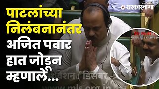 Ajit Pawar’s remark on Jayant Patil’s suspension in assembly | Politics | Maharashtra | Sarkarnama