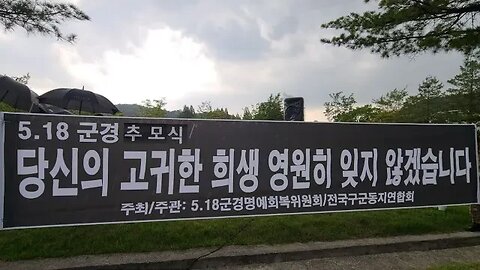 #10회518군경전사자추모식#군경전사자명예회복위원회#전군구국동지연합회#RestoreHonorOfKilledKoreanSoldiers1980KwangJu