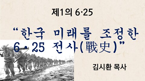 한국의 미래를 조정한 6ㆍ25 전사(戰史) [한국이 열 인류미래 - 6 25전쟁 정사(正史)회복 세미나] 자유대한국민회의(自韓國) 김시환 목사