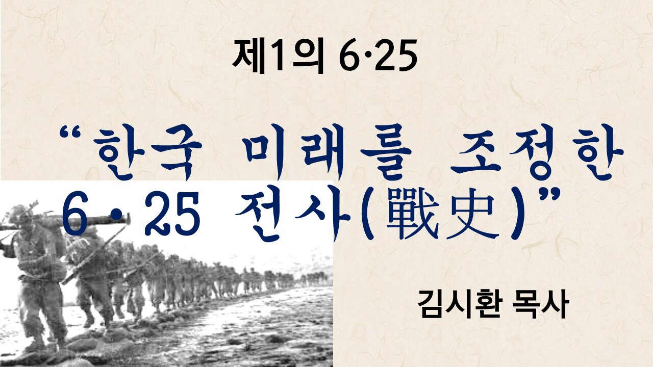 한국의 미래를 조정한 6ㆍ25 전사(戰史) [한국이 열 인류미래 - 6 25전쟁 정사(正史)회복 세미나] 자유대한국민회의(自韓國) 김시환 목사