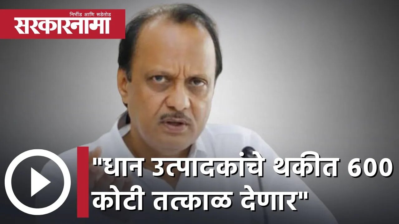 Ajit Pawar | धान उत्पादकांचे थकीत ६०० कोटी तत्काळ देणार; अजित पवार | Sarkarnama