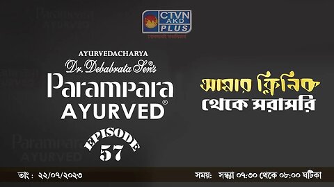 DR. DEBABRATA SEN PARAMPARA AYURVED BAIDYAS PARIWAR | BEAUTY & LIFESTYLE | CTVN | 22_07_23 - 7:30 PM