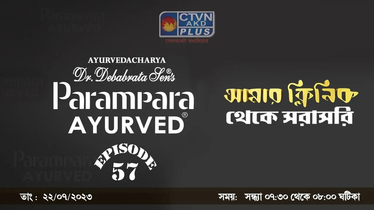 DR. DEBABRATA SEN PARAMPARA AYURVED BAIDYAS PARIWAR | BEAUTY & LIFESTYLE | CTVN | 22_07_23 - 7:30 PM