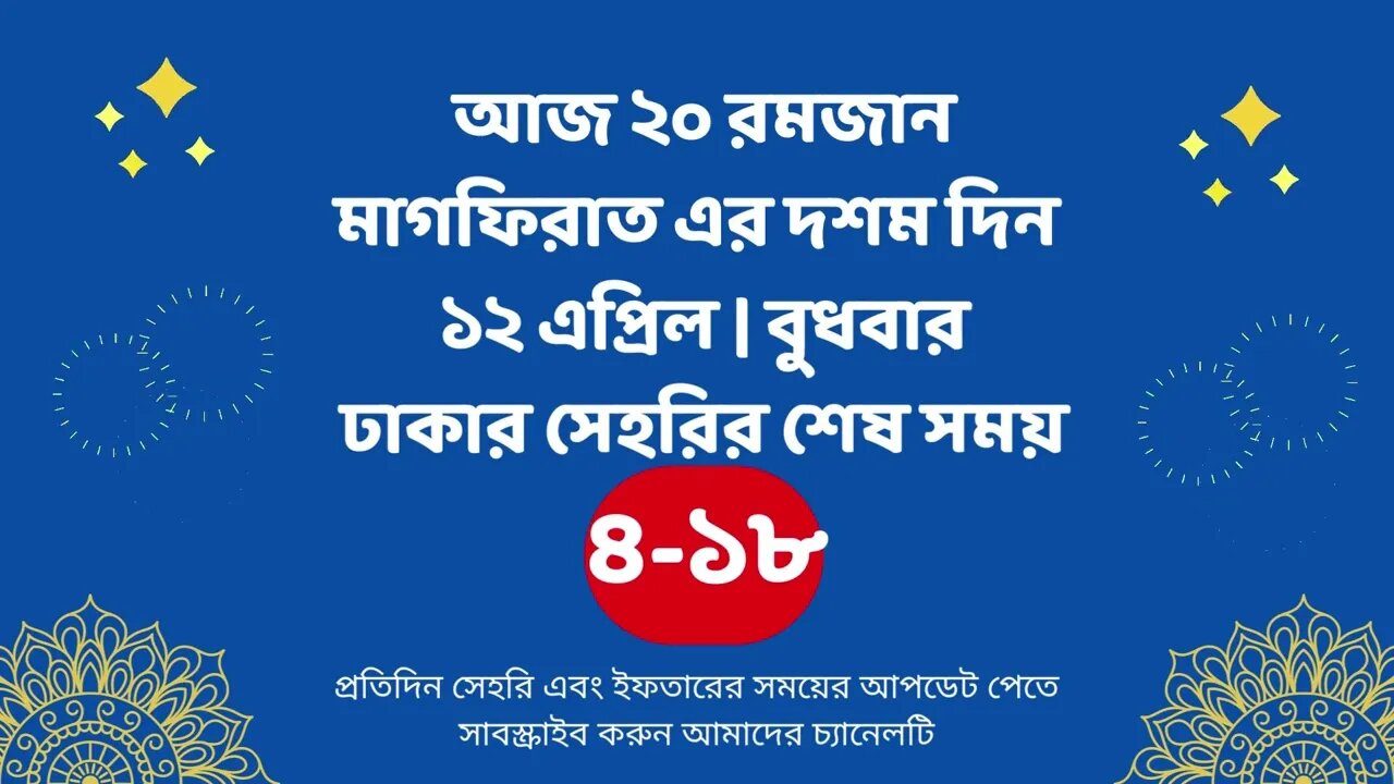 আজ ২০ রমজান ১২ এপ্রিল ঢাকার সেহরির শেষ সময় Last time Sehri in dhaka 12 april Sehri Time 2023