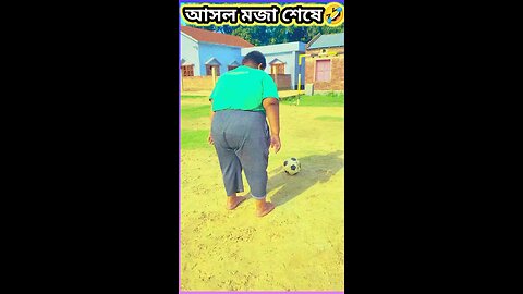 আসল মজা শেষে আছে 🤣🤣 #ytshorts #shorts #viralvideo #viralshorts #funny #viral #comedy #ফুটবল