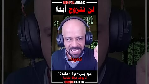 لن تتزوج أبدا