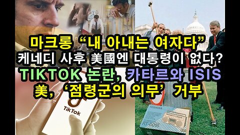 마크롱 “내 아내는 여자다”/ 케네디 사후 美國엔 대통령이 없다?/ Tiktok 논란, 카타르와 ISIS/ 美, ‘점령군의 의무’ 거부