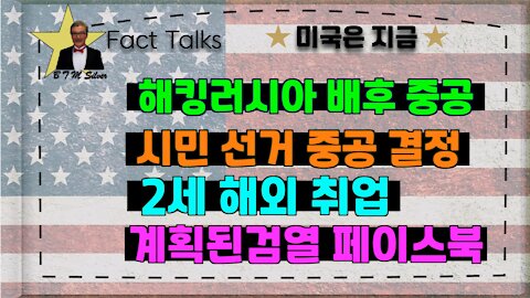 BTMS Fact Talks, 미국은 지금 (해킹러시아배후 중공,시민선거중공결정,2세해외취업,계획된검열 페이스북)