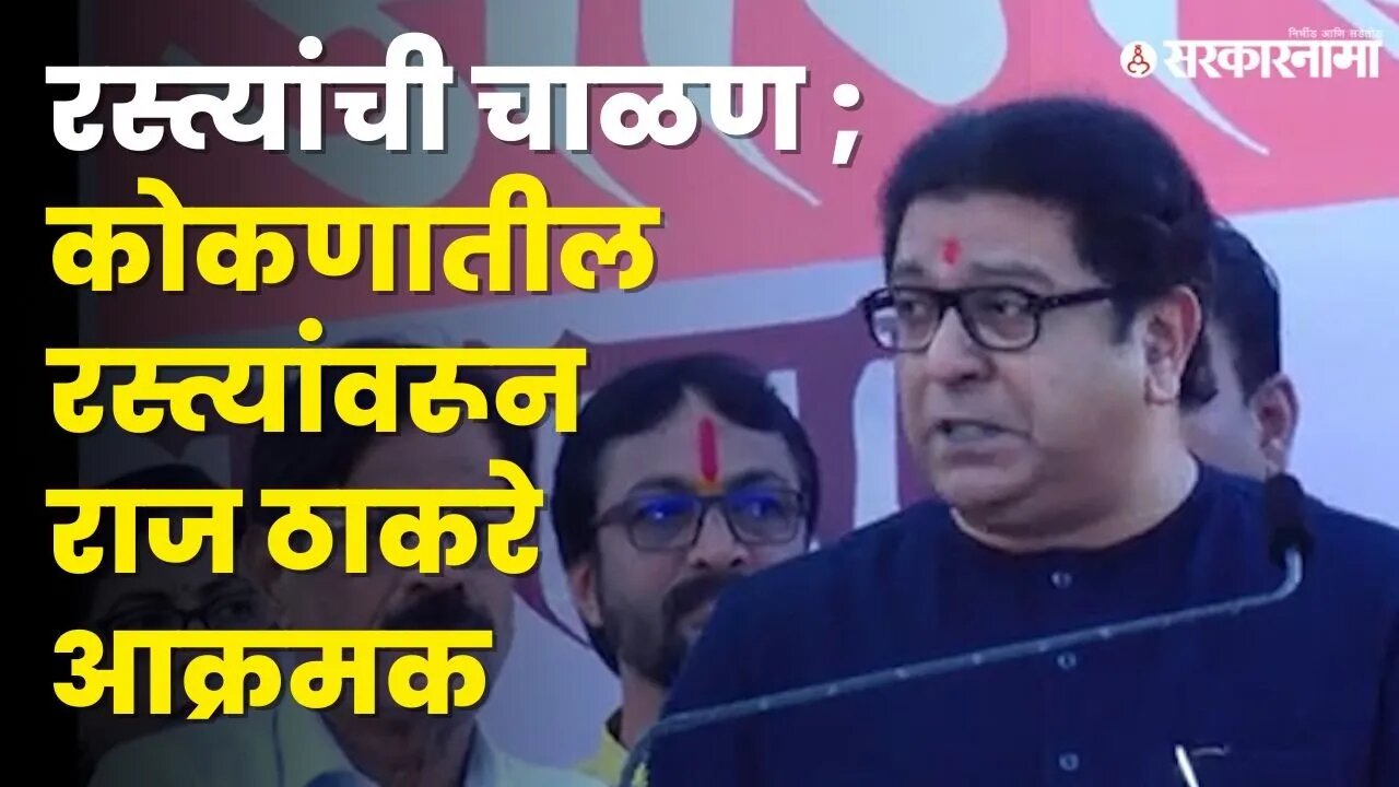 जागर यात्रेतून Raj Thackeray यांचा सरकारवर निशाणा | MNS |