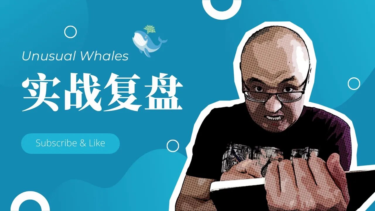 🔱实战!从在Unusual Whales里找股票到日交易 | 复盘从搜索期权异动大单到美股日交易 | unusual whales使用心得