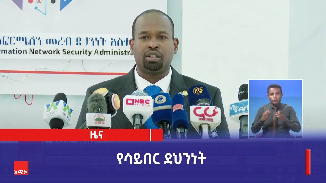 "የሳይበር ደኅንነት ስጋት እና ንቃተህሊና ላይ ያተኮሩ ይፋ አደርጋለሁ" የኢንፎርሜሽን መረብ ደኅንነት አሽጸዳደር