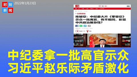 中纪委拿一批高官示众有玄机，习近平赵乐际矛盾恐怕已激化。《时刻新闻》2022年1月23日