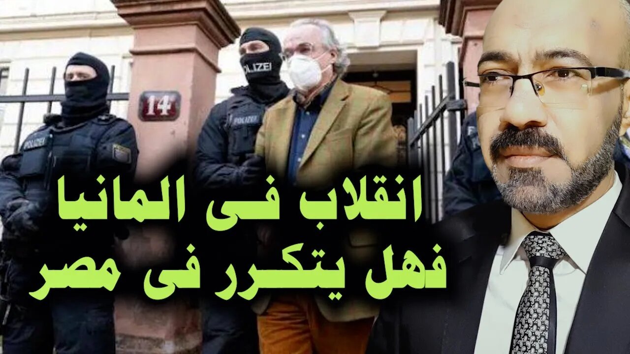 انقلاب فى المانيا فهل يتكرر فى مصر