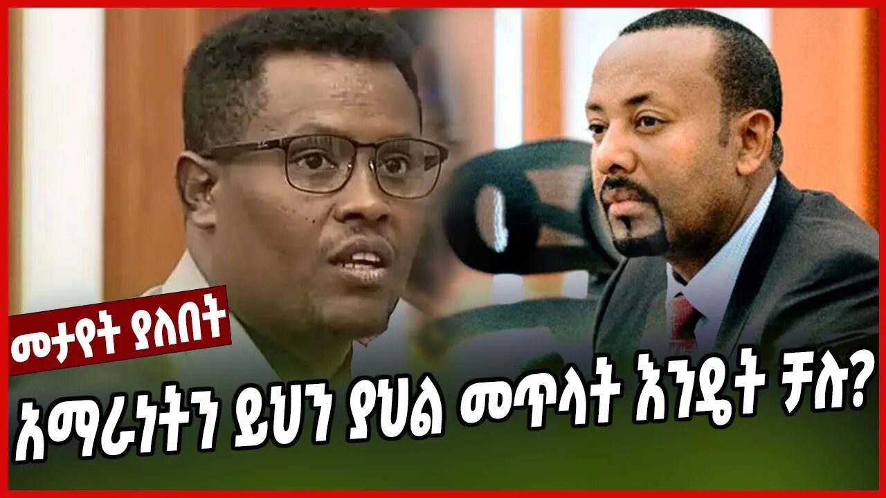 አማራነትን ይህን ያህል መጥላት እንዴት ቻሉ? | Chrstian Tadele | Ethiopia | Amhara